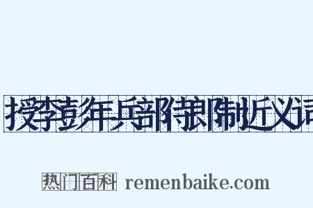 授李彭年兵部侍郎制近义词是什么意思的图片
